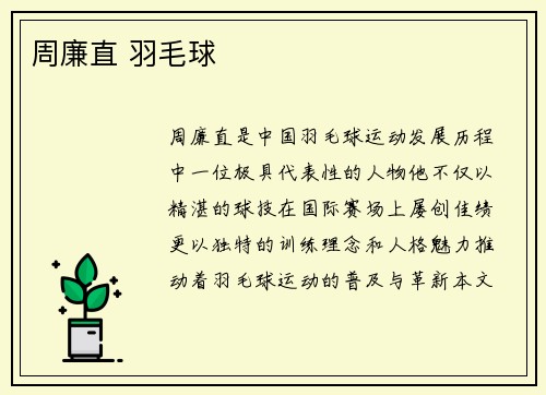 周廉直 羽毛球