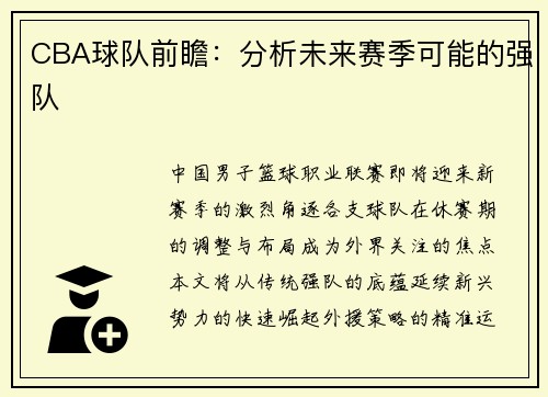 CBA球队前瞻：分析未来赛季可能的强队