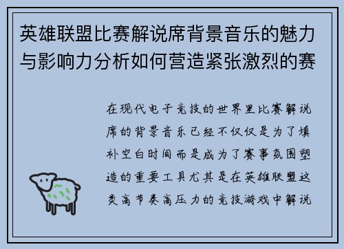 英雄联盟比赛解说席背景音乐的魅力与影响力分析如何营造紧张激烈的赛事氛围