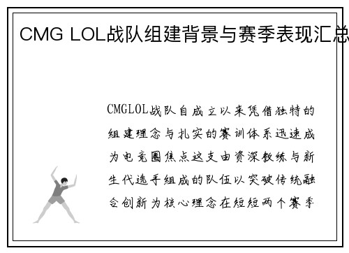 CMG LOL战队组建背景与赛季表现汇总