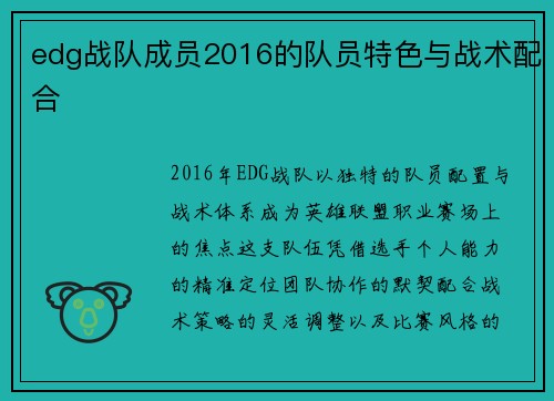 edg战队成员2016的队员特色与战术配合