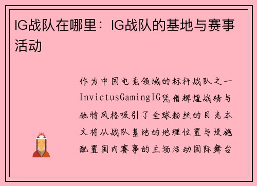 IG战队在哪里：IG战队的基地与赛事活动