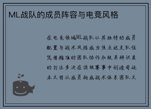ML战队的成员阵容与电竞风格