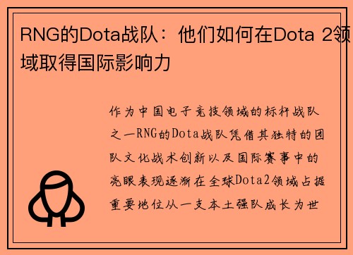 RNG的Dota战队：他们如何在Dota 2领域取得国际影响力