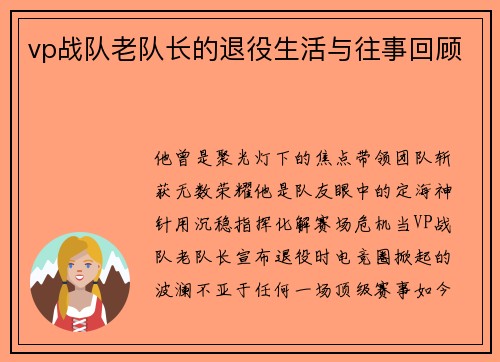 vp战队老队长的退役生活与往事回顾