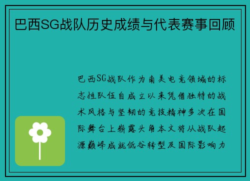 巴西SG战队历史成绩与代表赛事回顾