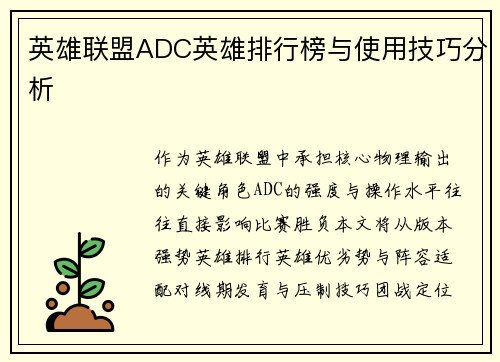 英雄联盟ADC英雄排行榜与使用技巧分析