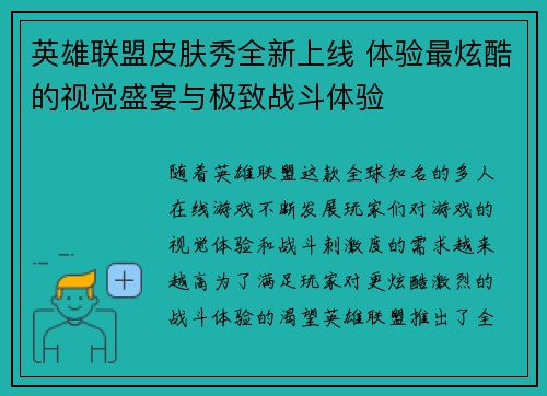 英雄联盟皮肤秀全新上线 体验最炫酷的视觉盛宴与极致战斗体验