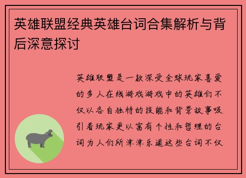 英雄联盟经典英雄台词合集解析与背后深意探讨