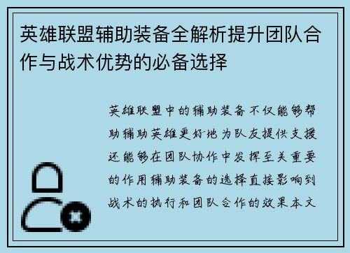 英雄联盟辅助装备全解析提升团队合作与战术优势的必备选择