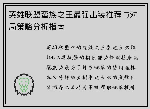 英雄联盟蛮族之王最强出装推荐与对局策略分析指南