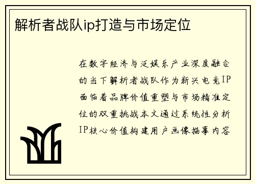 解析者战队ip打造与市场定位