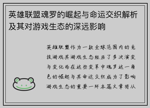 英雄联盟魂罗的崛起与命运交织解析及其对游戏生态的深远影响