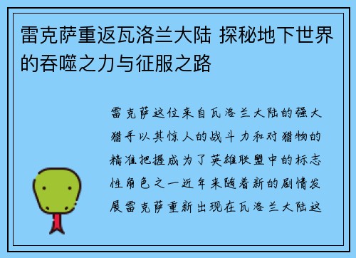 雷克萨重返瓦洛兰大陆 探秘地下世界的吞噬之力与征服之路