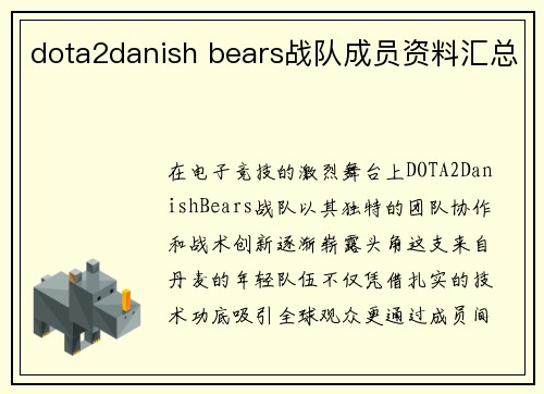 dota2danish bears战队成员资料汇总