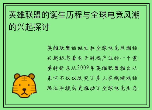 英雄联盟的诞生历程与全球电竞风潮的兴起探讨