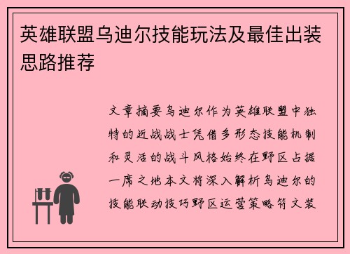 英雄联盟乌迪尔技能玩法及最佳出装思路推荐