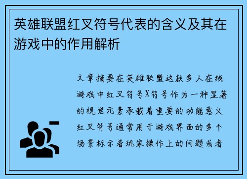 英雄联盟红叉符号代表的含义及其在游戏中的作用解析