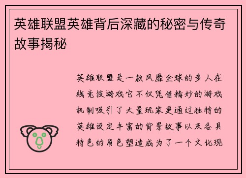 英雄联盟英雄背后深藏的秘密与传奇故事揭秘