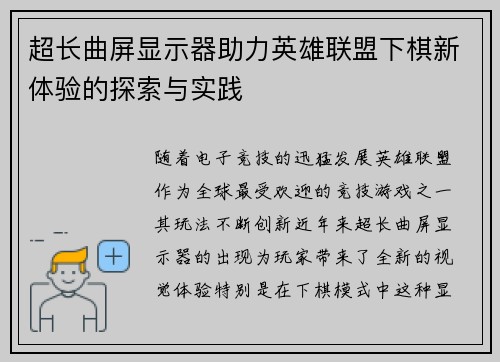超长曲屏显示器助力英雄联盟下棋新体验的探索与实践