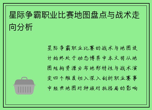星际争霸职业比赛地图盘点与战术走向分析