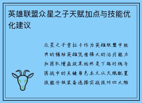 英雄联盟众星之子天赋加点与技能优化建议