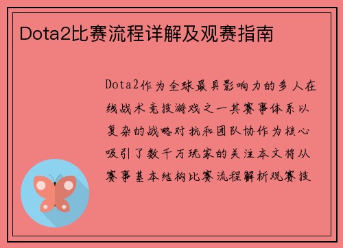Dota2比赛流程详解及观赛指南