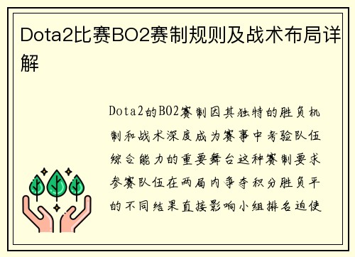 Dota2比赛BO2赛制规则及战术布局详解