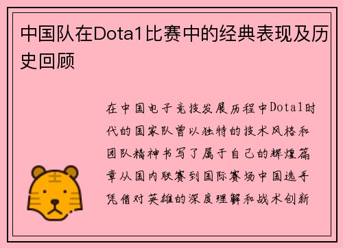 中国队在Dota1比赛中的经典表现及历史回顾