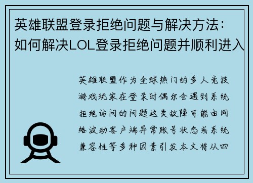 英雄联盟登录拒绝问题与解决方法：如何解决LOL登录拒绝问题并顺利进入游戏