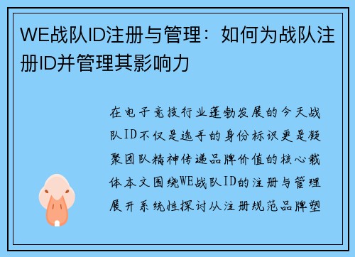 WE战队ID注册与管理：如何为战队注册ID并管理其影响力