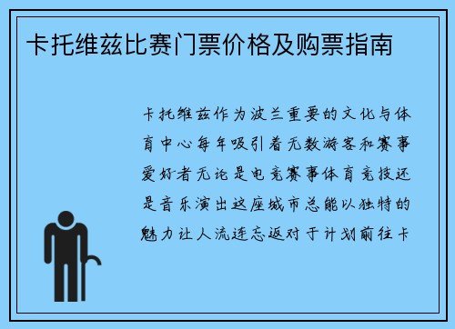 卡托维兹比赛门票价格及购票指南