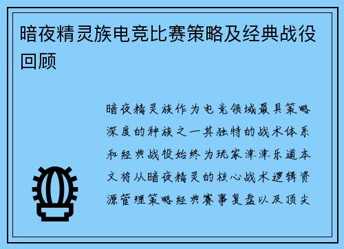 暗夜精灵族电竞比赛策略及经典战役回顾