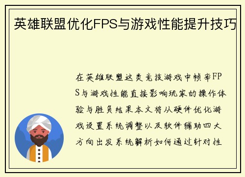 英雄联盟优化FPS与游戏性能提升技巧