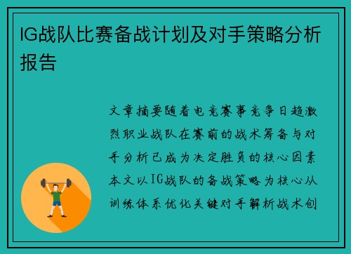 IG战队比赛备战计划及对手策略分析报告