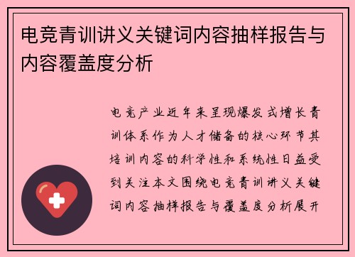 电竞青训讲义关键词内容抽样报告与内容覆盖度分析