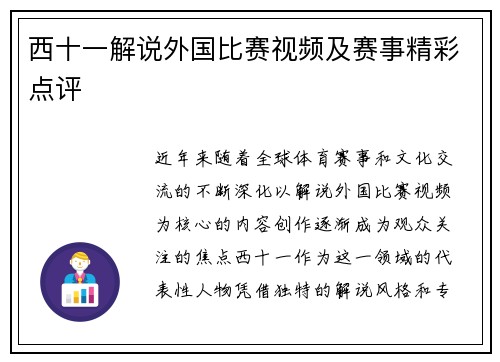 西十一解说外国比赛视频及赛事精彩点评