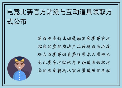 电竞比赛官方贴纸与互动道具领取方式公布