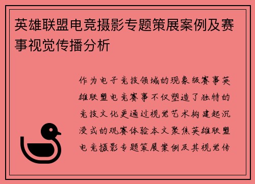 英雄联盟电竞摄影专题策展案例及赛事视觉传播分析