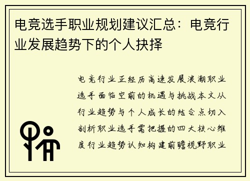 电竞选手职业规划建议汇总：电竞行业发展趋势下的个人抉择