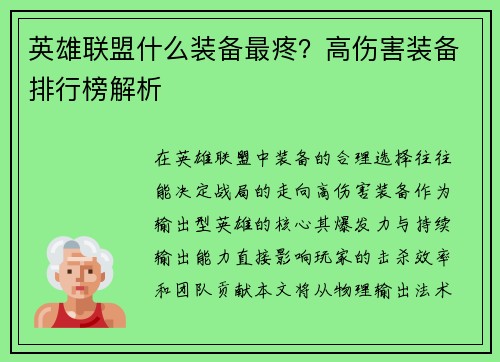 英雄联盟什么装备最疼？高伤害装备排行榜解析