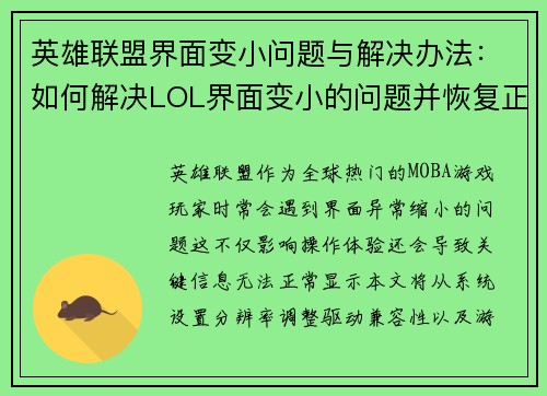 英雄联盟界面变小问题与解决办法：如何解决LOL界面变小的问题并恢复正常