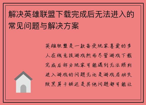 解决英雄联盟下载完成后无法进入的常见问题与解决方案