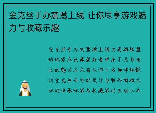 金克丝手办震撼上线 让你尽享游戏魅力与收藏乐趣