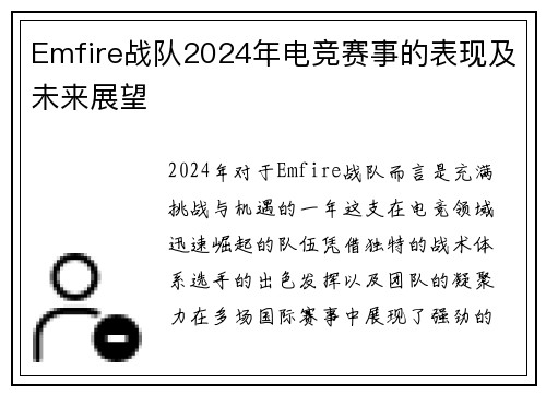 Emfire战队2024年电竞赛事的表现及未来展望