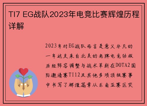 TI7 EG战队2023年电竞比赛辉煌历程详解