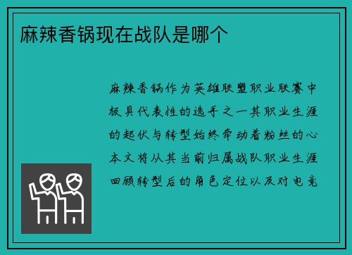 麻辣香锅现在战队是哪个