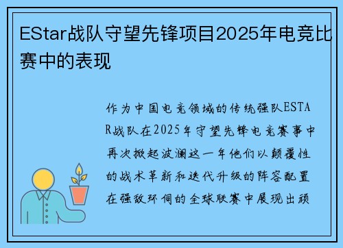 EStar战队守望先锋项目2025年电竞比赛中的表现