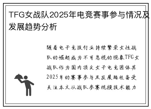 TFG女战队2025年电竞赛事参与情况及发展趋势分析