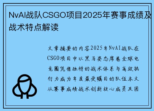 NvAI战队CSGO项目2025年赛事成绩及战术特点解读